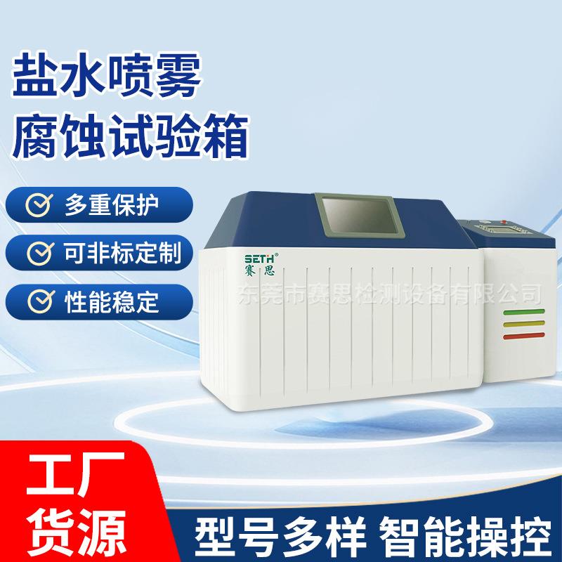 盐雾试验箱盐水喷雾腐蚀试验箱盐水喷雾腐蚀试验箱
