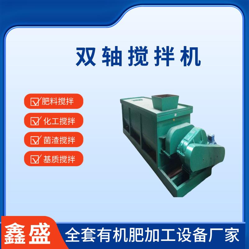 全套有机肥搅拌机小型营养土混合机发酵后物料双轴搅拌机时产3-8t