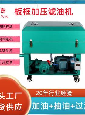 LY-50100200板框加压滤油机汽轮机油变压器油工业液压油齿轮油