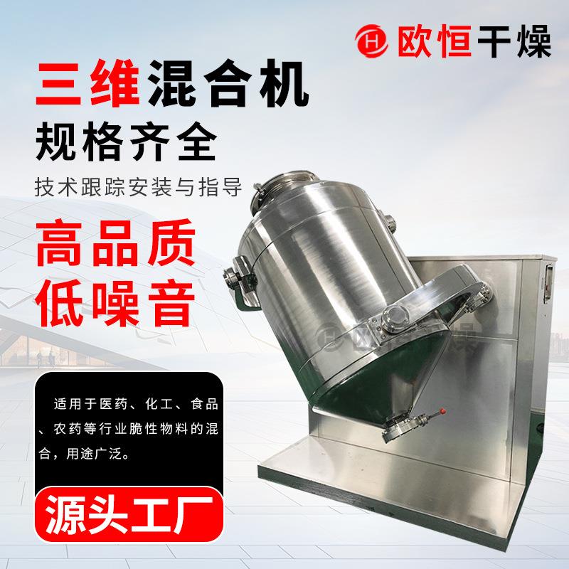 用于马铃薯混合食品海藻粉调料搅拌机厂家不锈钢食品三维混合机