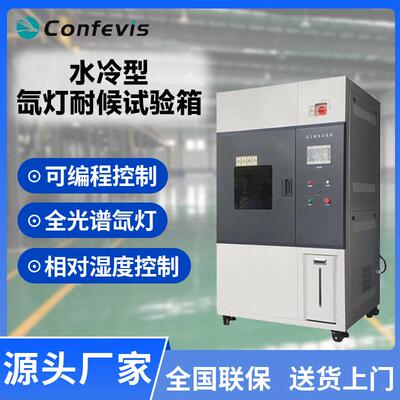水冷型氙灯耐候试验箱XLA-R系列加速老化试验光照耐候