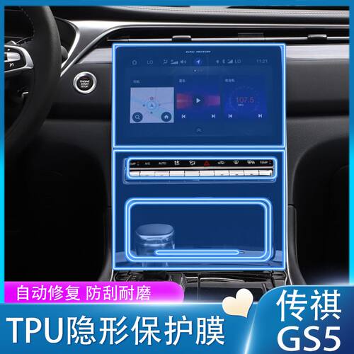 适用17-21款广汽传祺gs5/gs4 plus m8内饰导航屏幕膜中控贴膜改装