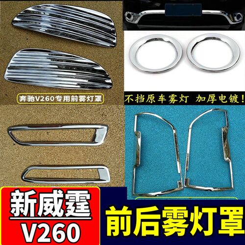 16-25款奔驰新威霆雾灯罩前后雾灯框 V260雾灯Vito尾灯亮条改装