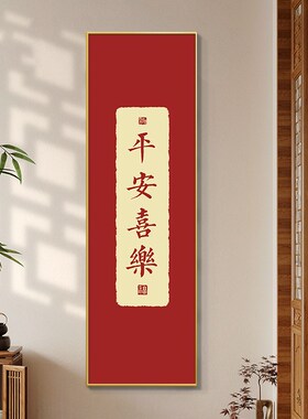 平安喜乐字画挂画新中式玄关装饰画好寓意走廊过道书房壁画新年画