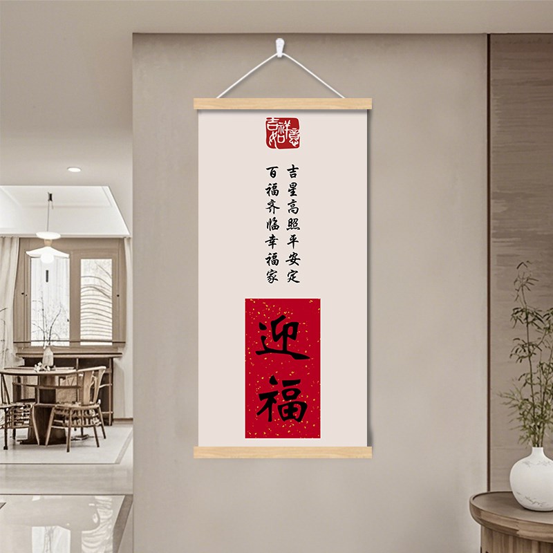 新中式福字玄关入户正对门挂画客厅卧室书房装饰画迎福字画挂轴