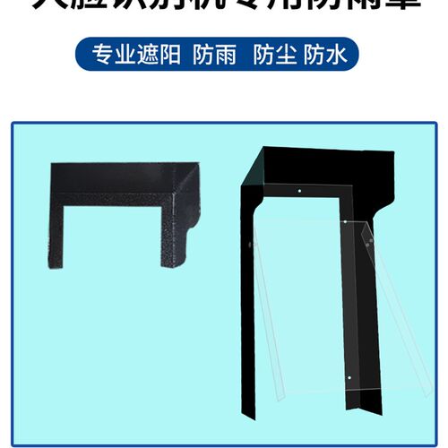 海康中控人脸识别门禁通用不锈钢防水罩户外遮雨罩遮阳罩