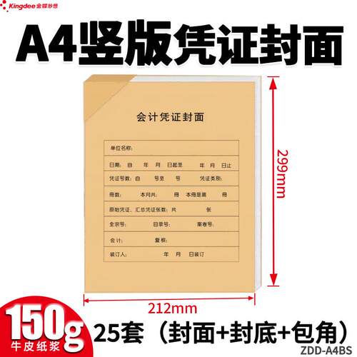 金蝶RM07B-S凭证大封面A4竖版会计记账凭证包角热铆封套212*299mm