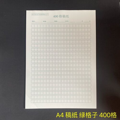 厦门学校300格400格A4稿纸学生作文纸米黄护眼纸80克加厚28张绿格