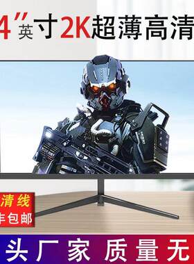 24寸180hz监控电脑显示器27寸2K4K台式32寸电竞曲面液晶屏幕