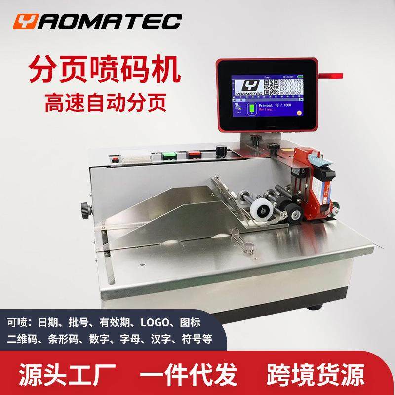 Yaomatec全自动在线热喷码机打码机塑料袋纸箱纸标签分页机