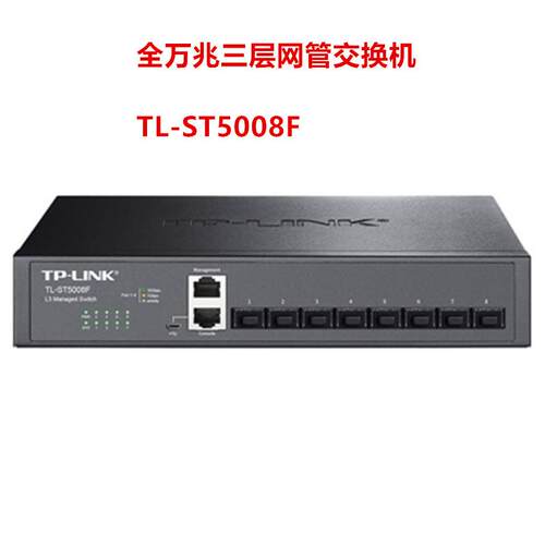 TP-LINK 普联全万兆三层网管交换机网络组网分线器监控TL-ST5008F