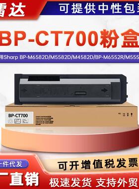 适用BP-CT700夏普BP-M5552R粉盒M4552D M4582R M5582R墨盒M6552D