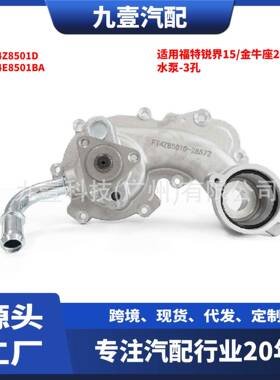 适用福特锐界15/金牛座2.7水泵-3孔 FT4Z8501D FT4E8501BA
