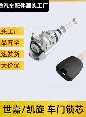 适用东风雪铁龙世嘉凯旋左前门车门锁芯中控锁芯OE：4162X4