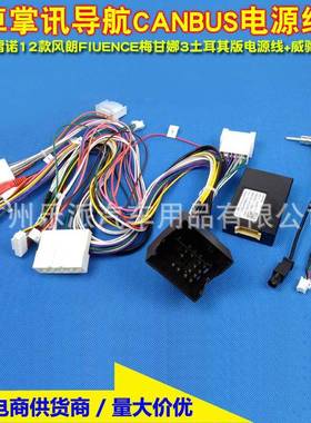 适用12款风朗Fluence雷诺梅甘娜3土耳其版大屏电源线 CANBUS协议