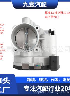 1486105适用福特1.6L DS7Z6A785F 电子节气门977352 7S7G9F991CA