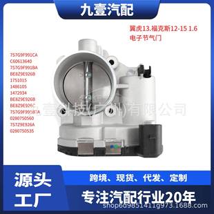 7S7G9F991CA 电子节气门977352 1486105适用福特1.6L DS7Z6A785F