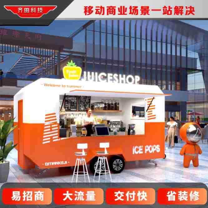 齐田美食餐饮售卖亭文旅景区夜市街道多功能小吃咖啡奶茶移动餐车