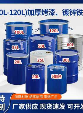 加厚20-120公斤汽柴油铁皮化工闭口铁桶烤漆镀锌铁桶圆形带盖圆筒