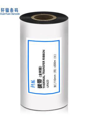 轩辕全树脂碳带U420热转印条码 标签机通用型碳带 树脂基XY405