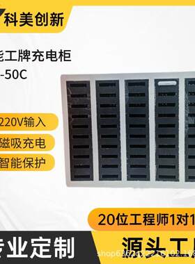 智能工牌充电柜220V转5V 磁吸立式50仓充电柜