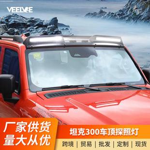 坦克300车顶探照灯越野改装 饰件配件 爆闪常亮外观车顶射灯升级装