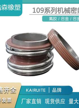 机械密封109/MG1/MB1-48/50/53/55/60/65/70/75/80水泵管道泵密封