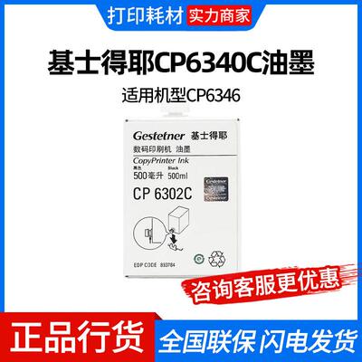 基士得耶CP6340C油墨(893520)黑色/每瓶1000ml 适用机型CP6346