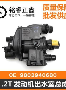 1.2T发动机出水室节温器总成9803940680 适用标致308408SC3XRC4L
