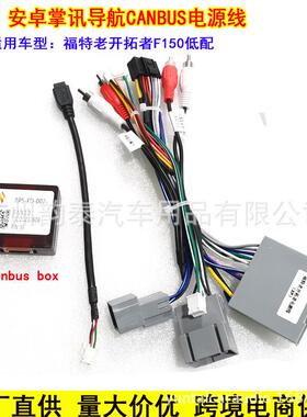 适用福特 开拓者远征安卓导航电源线FORD EVEREST Explorer协议盒