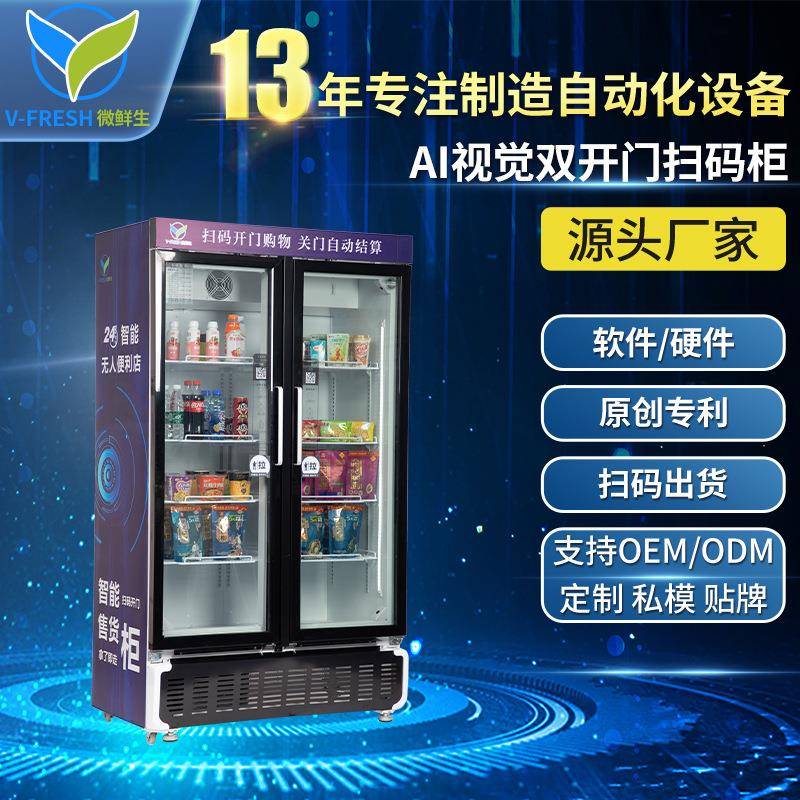 智能AI视觉双开门扫码柜自助冷藏商用生鲜饮料自动售卖机WX-H17