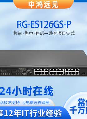 锐捷RG-ES126GS-P 24口千兆电+2口千兆光二层POE供电以太网交换机