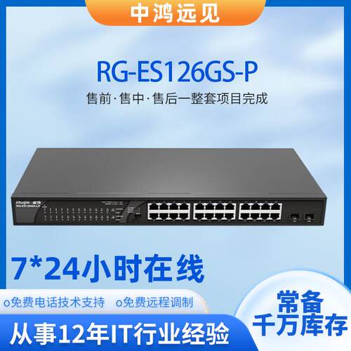 锐捷RG-ES126GS-P 24口千兆电+2口千兆光二层POE供电以太网交换机