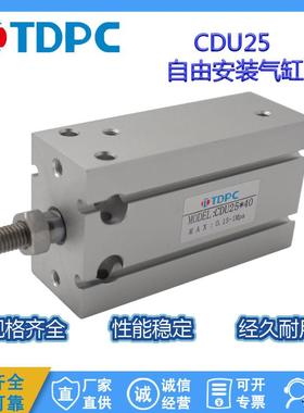 CDU25系列自由安装活塞杆可调气缸 单杆双作用 型号齐全现货TDPC