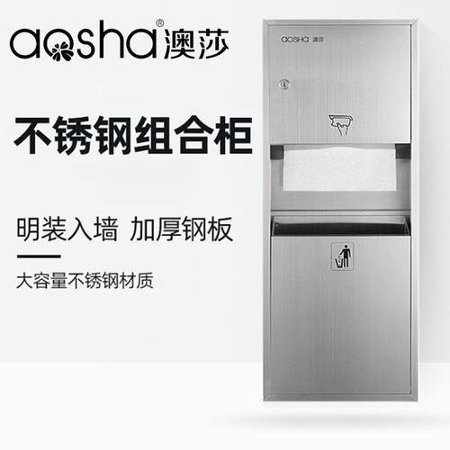 澳莎商用卫生间明装墙式不锈钢擦手纸箱垃圾桶抽纸盒组合柜三合一