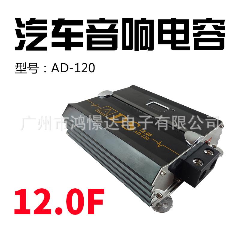 汽车音响喇叭电容 ADS AD-120电容器稳定电压 电流播放音乐12法拉