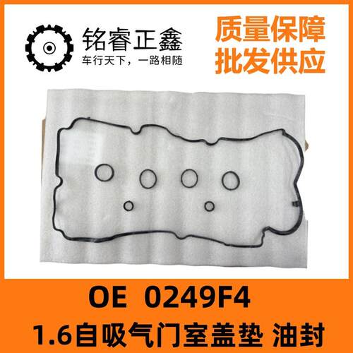 1.6自吸气门室盖垫 油封 0249F4 适用标致雪铁龙 DS3 207 CC