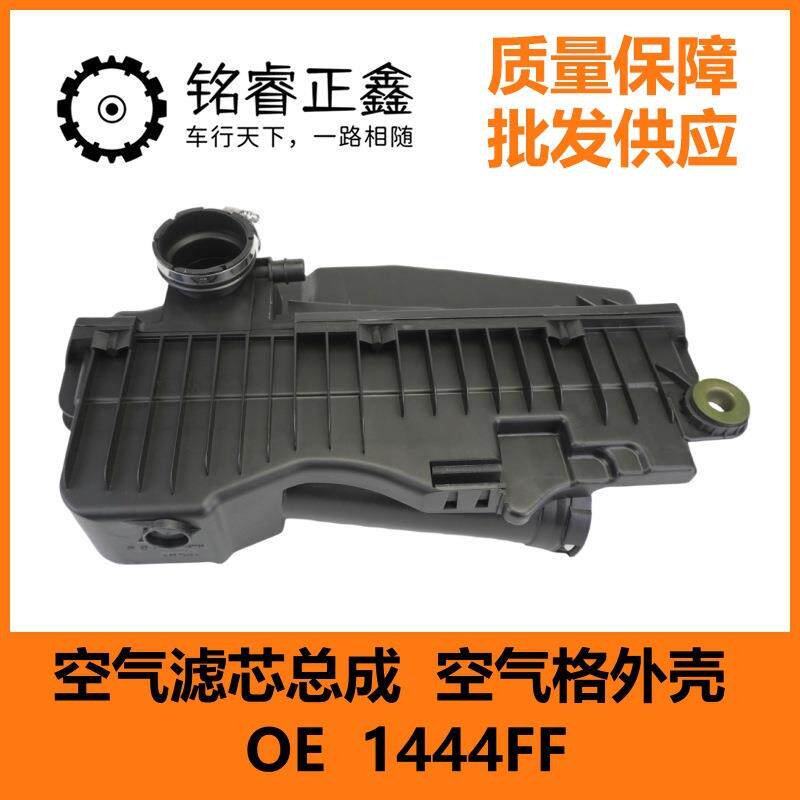 空气滤芯总成空气格外壳1444FF适用标致307308世嘉爱丽舍206 1.6L
