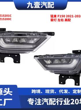 高配 适用福特21-24款猛禽F-150 雾灯 ML3Z-15201-C ML3Z-15200-C