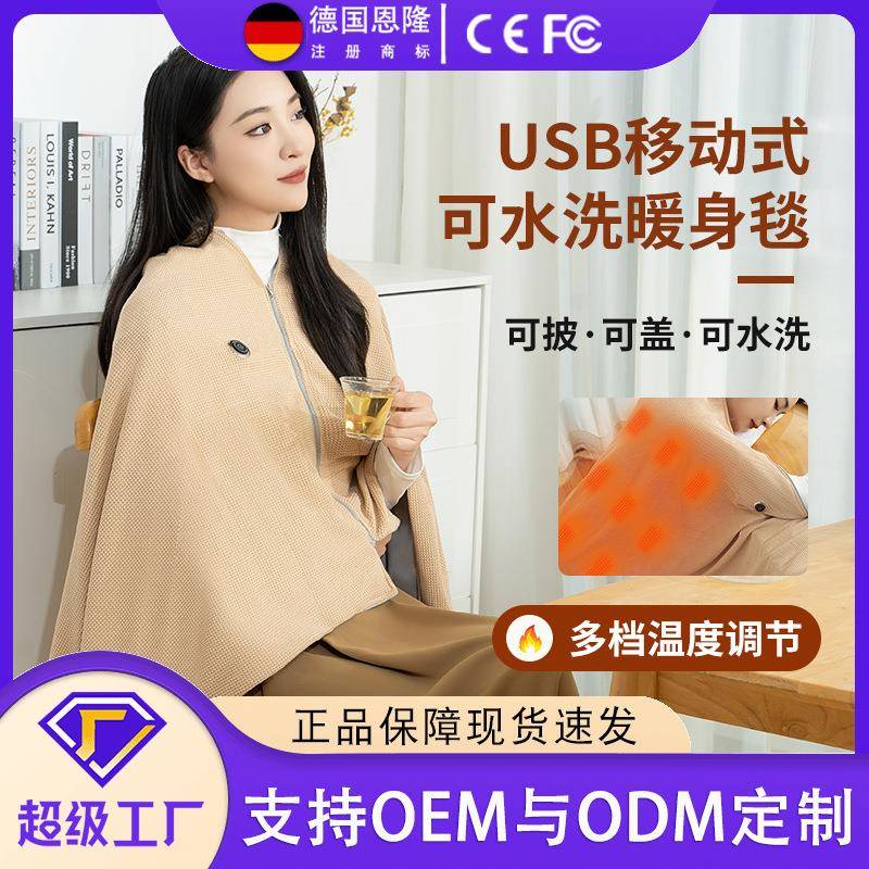 便携电热披肩暖身毯移动充电加热盖毯可水洗外穿小型家用户外毛毯