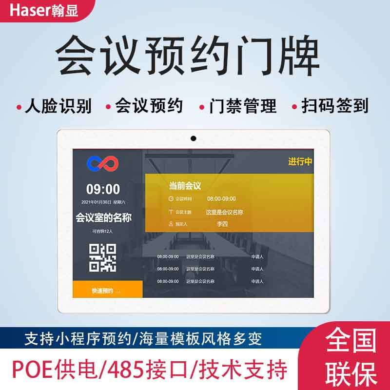 10寸智能会议预约门牌一体机预约签到信息防尘触摸平板会议一体机
