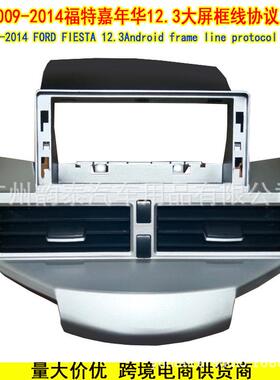 适用09-14福特嘉年华 FORD FIESTA 安卓导航面框面板电源线协议盒