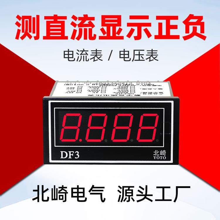 YOTO北崎DF3 数显交流直流电压表头平均值正负显示智能单相电流表