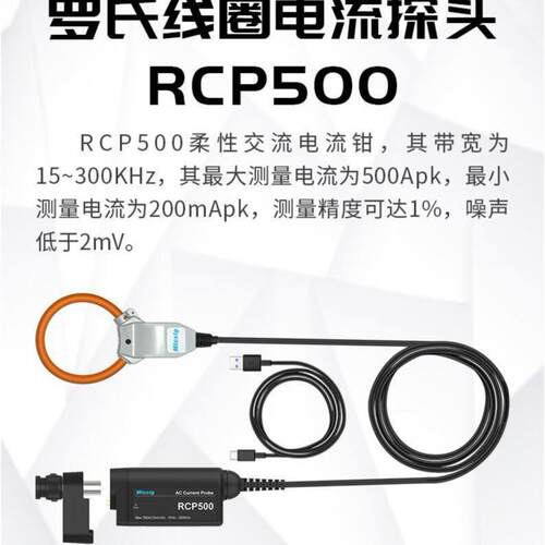 RCP500罗氏线圈柔性交流探头 500Apk/RCP500 Plus带转接头PA05