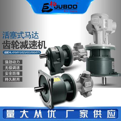 巨柏HL-025/033活塞式气动马达卧式立式齿轮减速机大扭矩可正反转