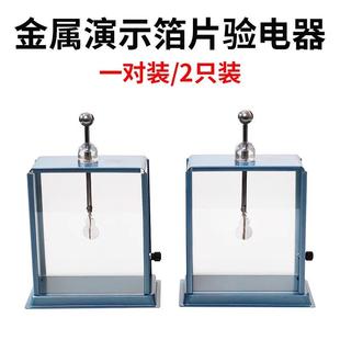 箔片验电器老师演示用金属外壳静电计一对2支装摩擦起电实验器材