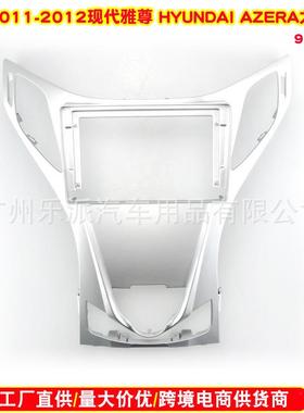 适用2010款Hyundai AZERA 现代雅尊汽车音响导航DVD面框改装面板