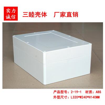 ABS防水盒 安防监控外壳 塑料设备机箱 2-19-1：320*240*140MM