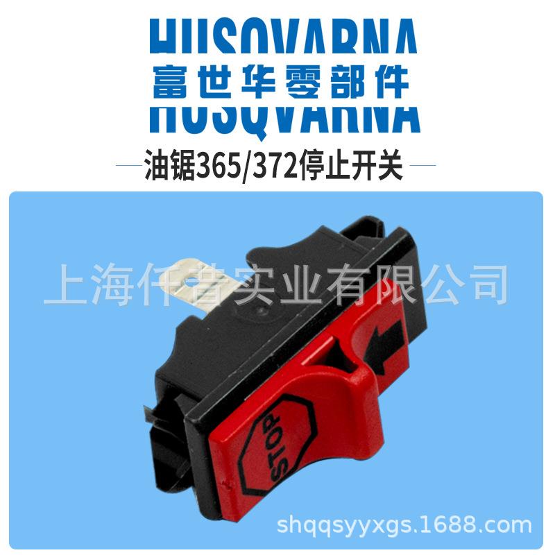 富世华油锯配件365 372停止开关熄火开关胡斯华纳伐木锯配件