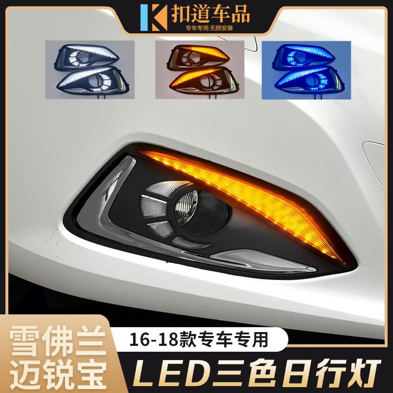 16/17/18款迈锐宝日行灯改装流光转向前雾灯迈锐宝LED日间行车灯